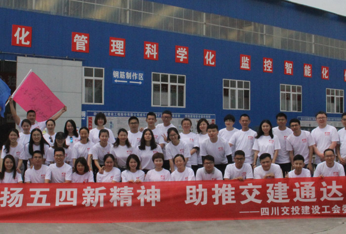 弘揚(yáng)“五·四”新精神，助推交建通達(dá)夢  ——公司舉辦“五.四”青年拓展培訓(xùn)