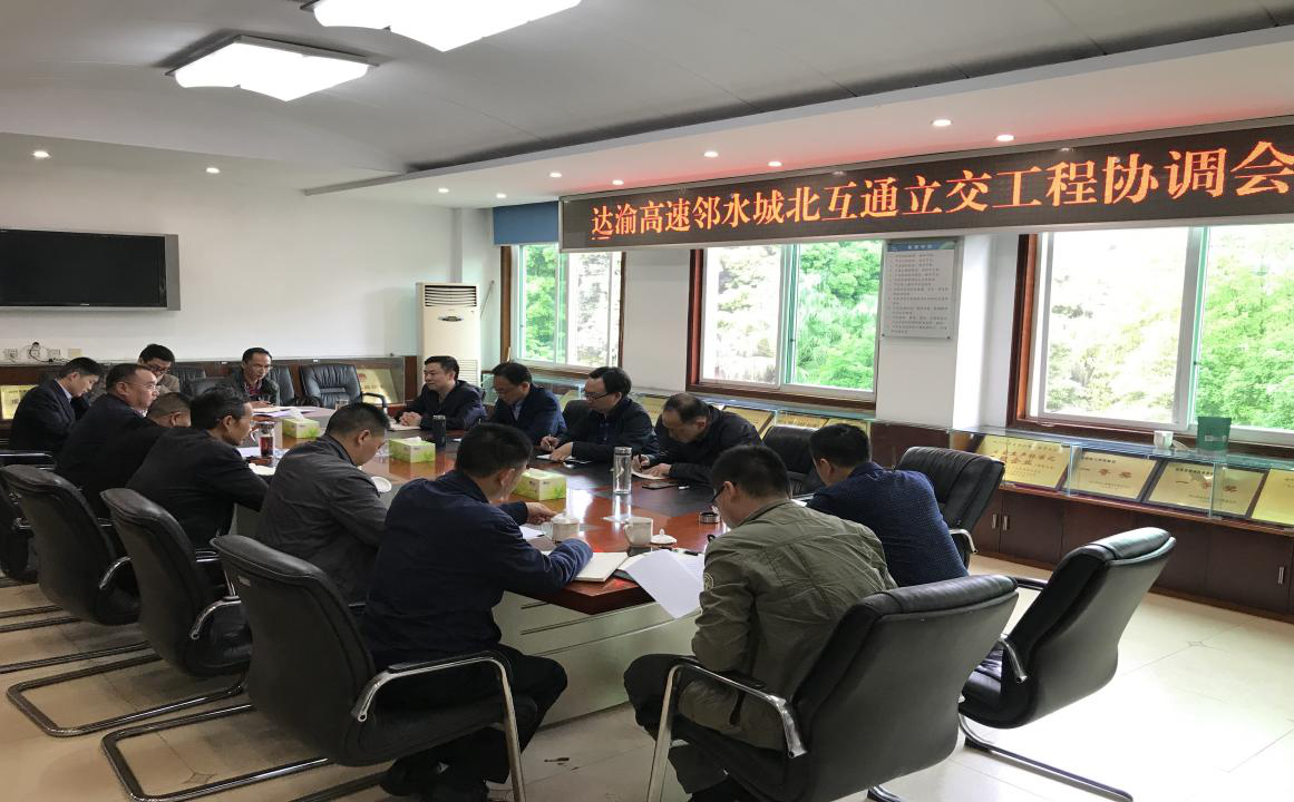 達渝高速公路鄰水北互通立交工程三方 協調會順利召開