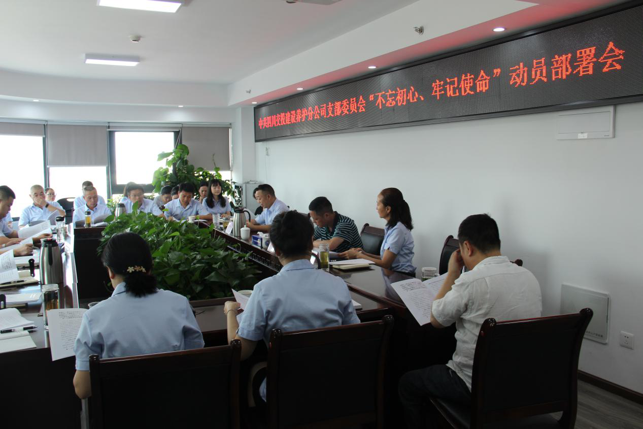 養護分公司黨支部組織開展“不忘初心、牢記使命”主題教育動員部署會