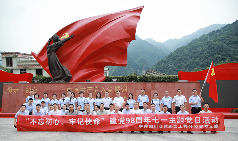 弘揚抗震精神，踐行初心使命—路面分公司黨支部開展“不忘初心、牢記使命”主題活動