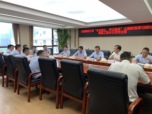 “不忘初心、牢記使命”主題教育學習研討會_副本.jpg