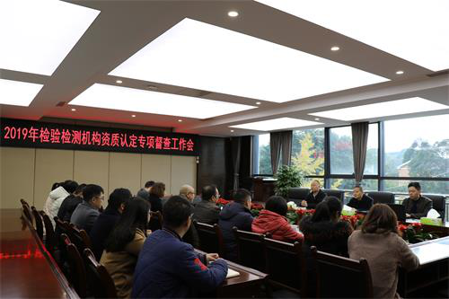 四川省市場監督管理局到檢測公司開展2019年檢驗檢測機構資質認定日常監督檢查工作