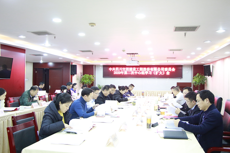 公司黨委召開2020年第二次中心組學習（擴大）會議