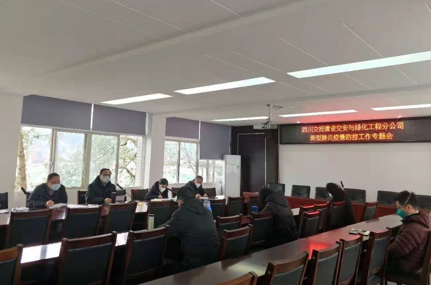 交綠分公司召開疫情防控工作第四次會(huì)議