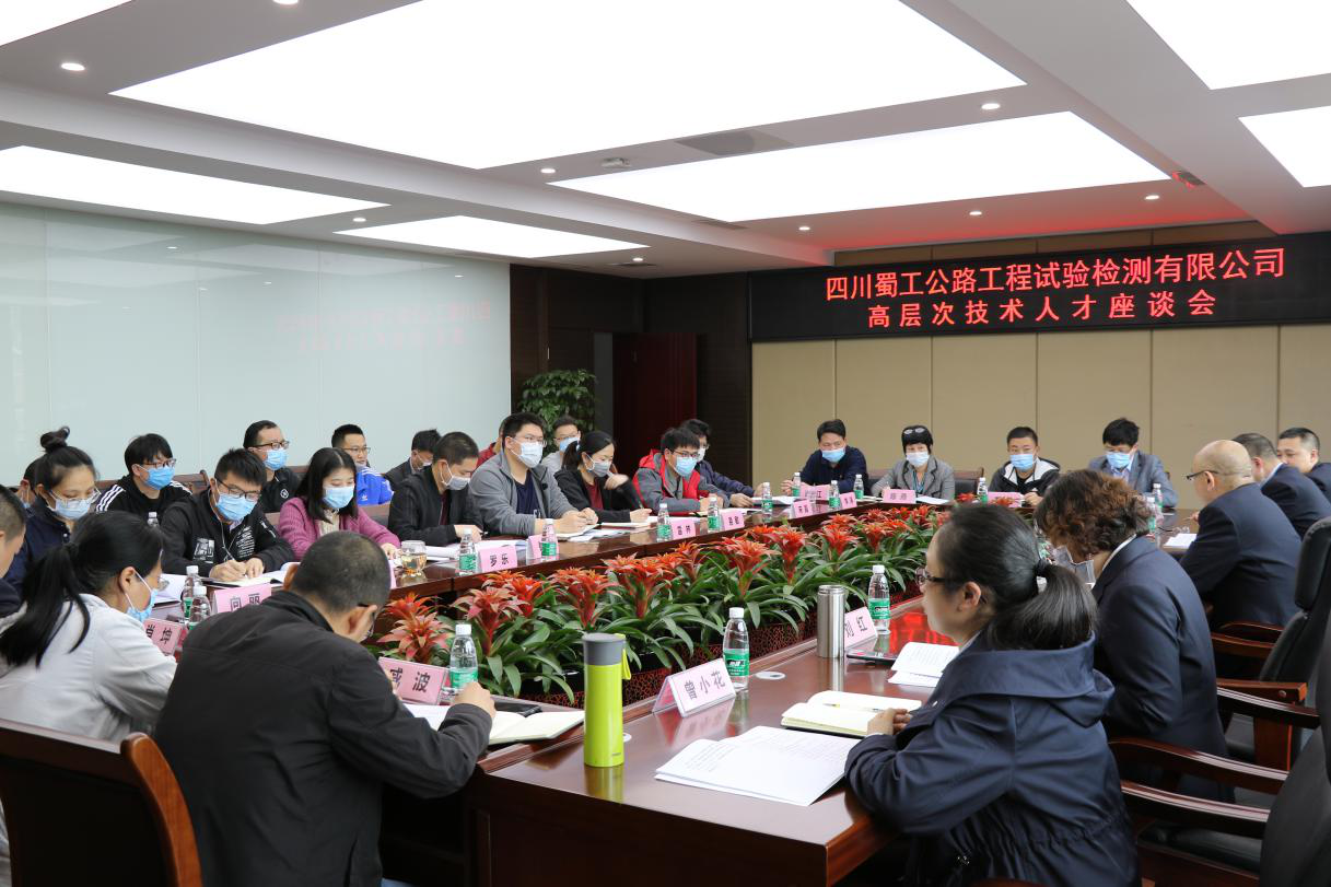 凝心聚力 共謀發展 ——檢測公司召開高層次技術人才座談會