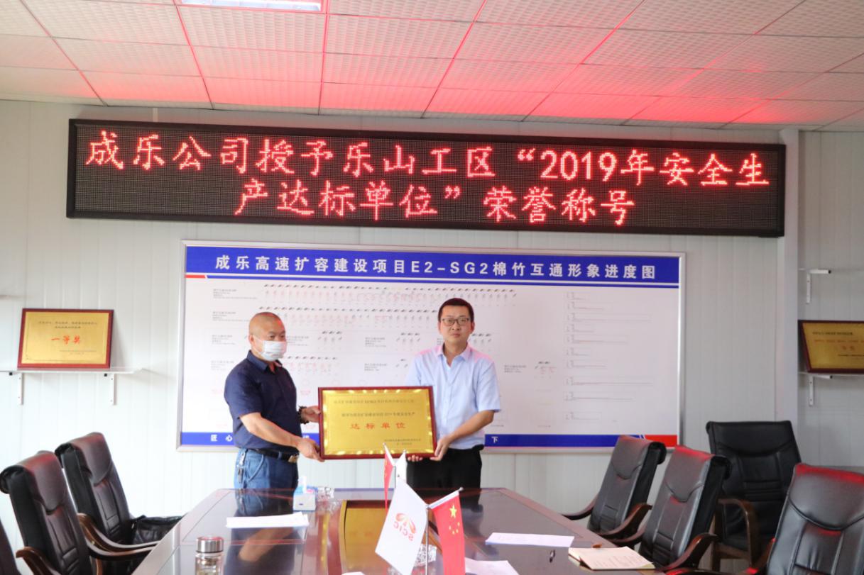 成樂擴容E2-SG2分部榮獲成樂公司授予“2019年度安全生產(chǎn)達標單位”稱號