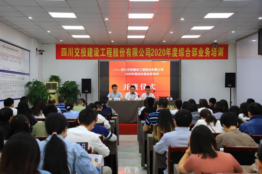 四川交建成功舉辦2020年度綜合部業務培訓