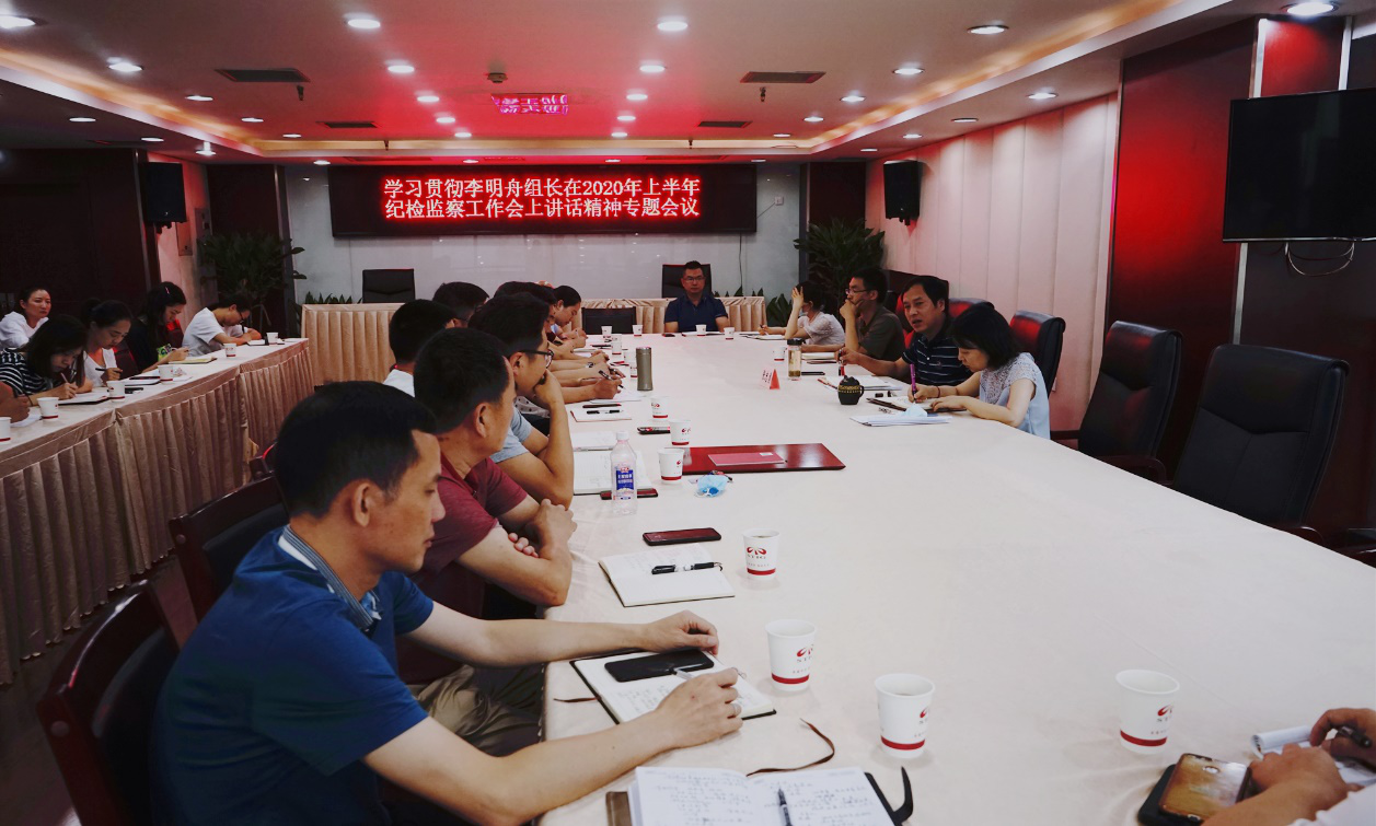 公司紀(jì)委認真宣貫集團2020年上半年紀(jì)檢監(jiān)察工作會議精神