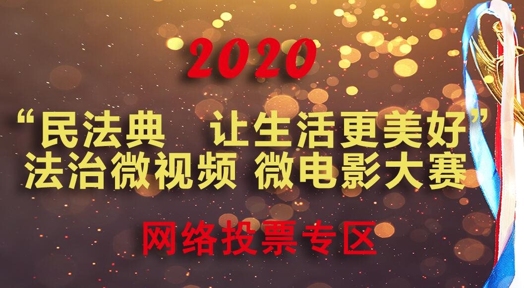 《民法典 讓生活更美好》法治微視頻 微電影大賽網絡投票開始啦！