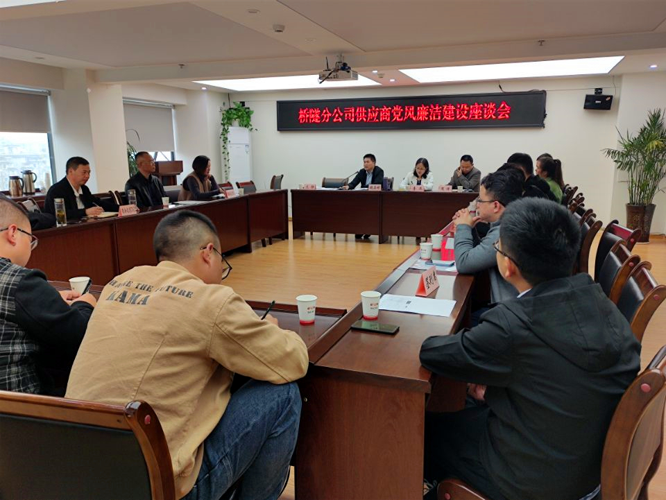 公路分公司召開協作隊伍及供應商黨風廉潔建設座談會