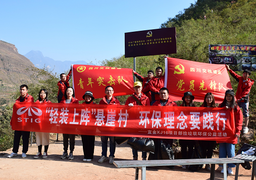 環保先行軍  懸崖天梯守護行 ——市政分公司宜金XJ16項目部開展“‘輕裝上陣’懸崖村，環保理念要踐行”主題黨日活動
