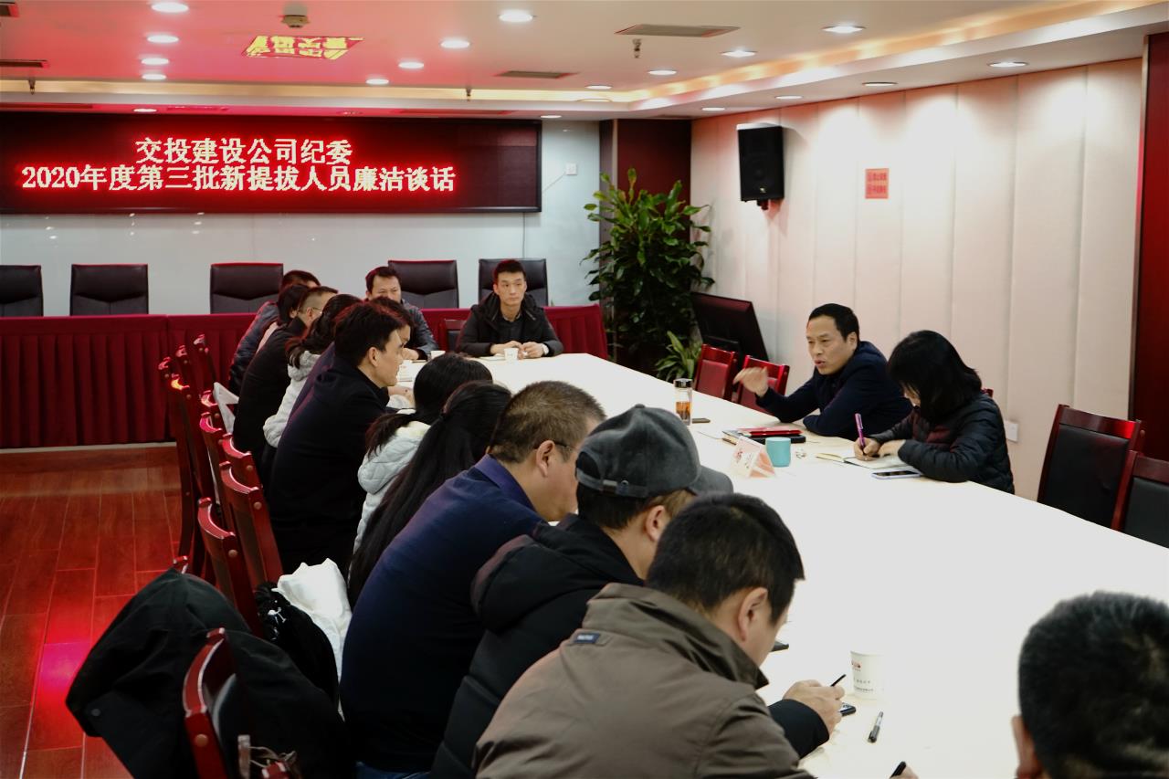 持續敲響廉潔警鐘——建設公司紀委開展年度第三批新提拔干部集體廉潔談話
