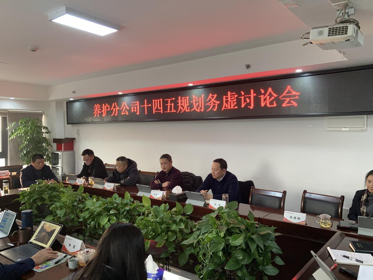 集思廣益匯良策  凝聚合力促發展 ——養護分公司召開“十四五”規劃務虛討論會