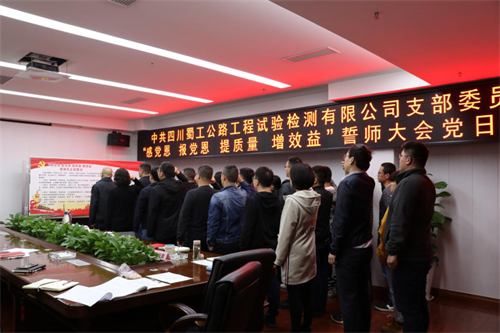 提質增效，從我們做起 —檢測公司開展“感黨恩 報黨恩 提質量 增效益”誓師大會黨日活動