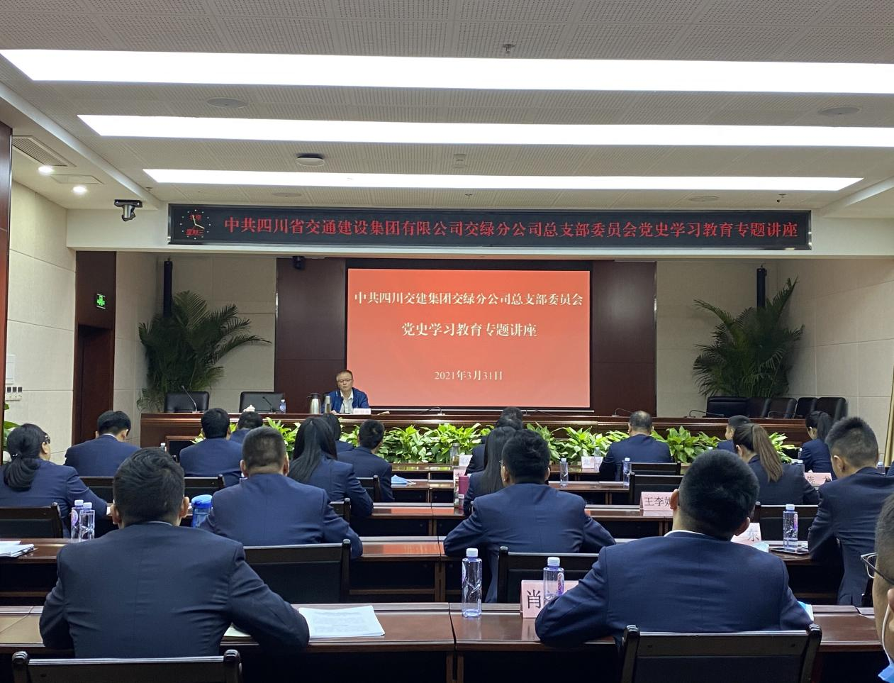 交綠分公司黨總支開(kāi)展黨史學(xué)習(xí)教育專題講座