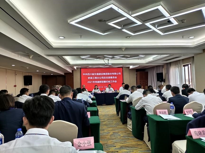 強學習提能力  明責任勇擔當 ——橋梁工程分公司召開2021年黨建群團暨紀檢工作會
