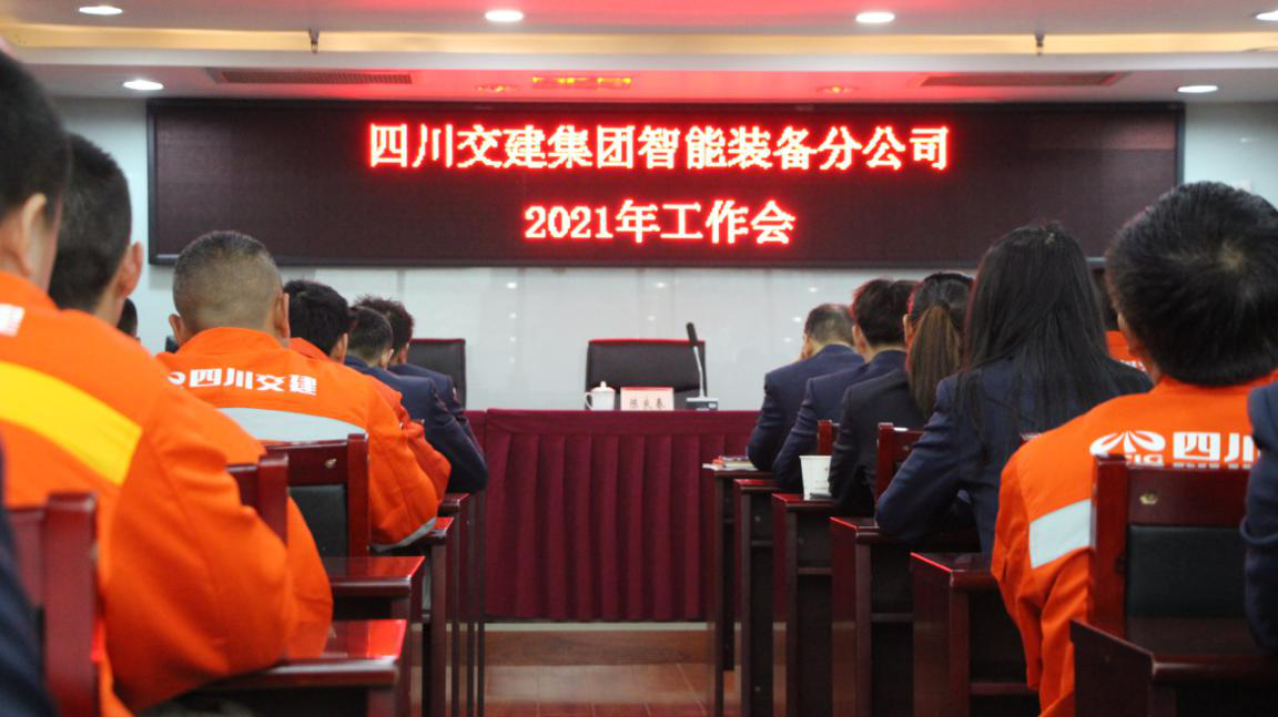 新形勢新使命 新理念新發展——智能裝備分公司召開2021年工作會、黨建暨群團工作會