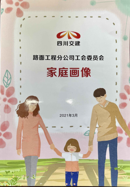 構(gòu)筑和諧關(guān)系  傳遞工會(huì)大愛(ài) -路面分公司開(kāi)展“家庭畫像”活動(dòng)
