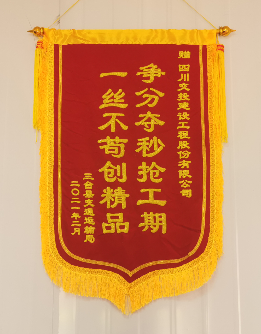 優(yōu)良隊(duì)伍樹工匠品牌 ——四川交建川中養(yǎng)護(hù)項(xiàng)目部喜獲三臺(tái)縣交通運(yùn)輸局感謝信和錦旗