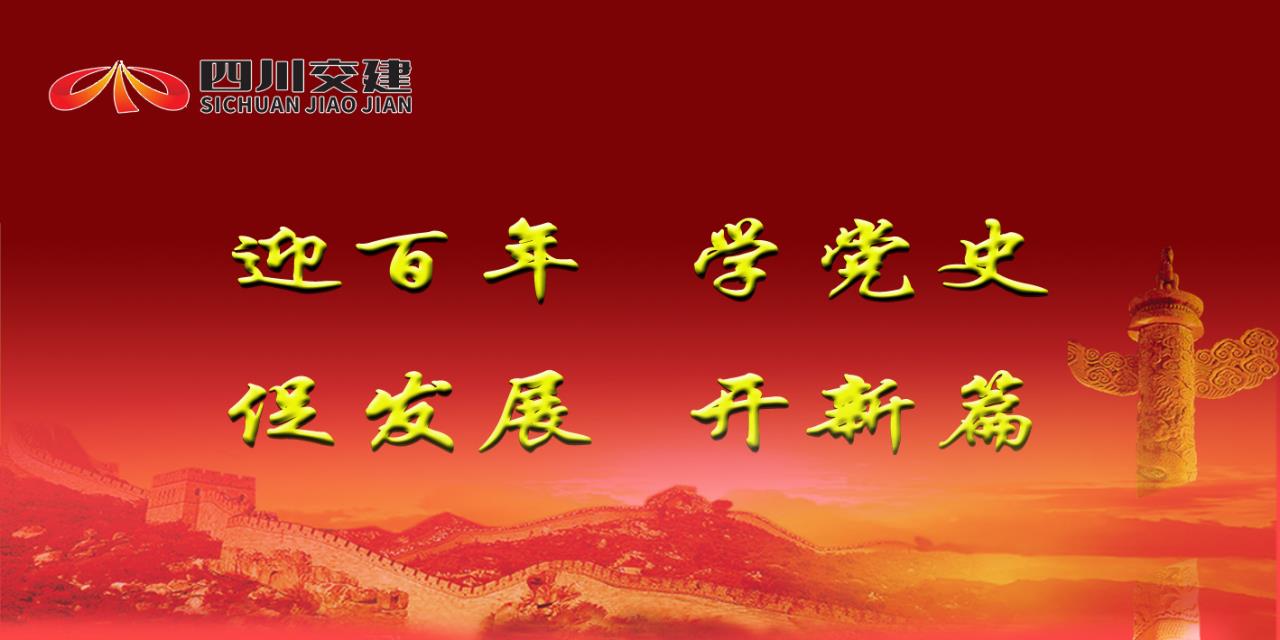 抓頂層、夯基礎(chǔ)，做實功、重實效 交建集團(tuán)“四個著力”推動黨史學(xué)習(xí)教育走深走實