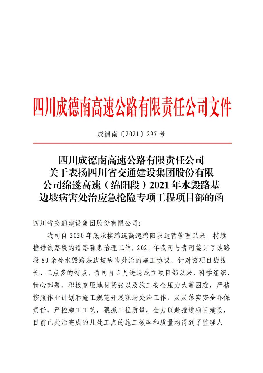 公司川中養護項目部綿遂高速水毀路基邊坡病害處治應急搶險專項工程獲業主公司表揚函