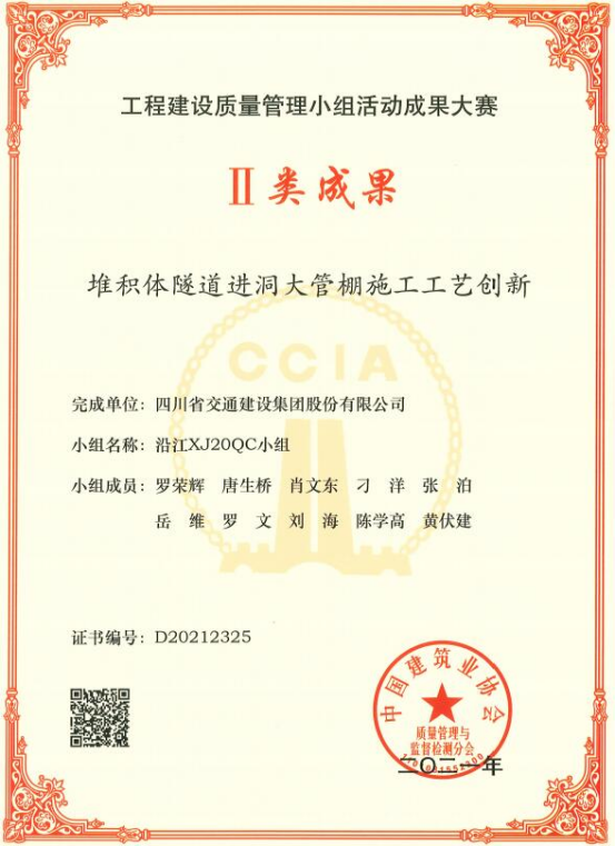 沿江XJ20黨支部主導的QC成果獲中國建筑業協會二類成果獎.png