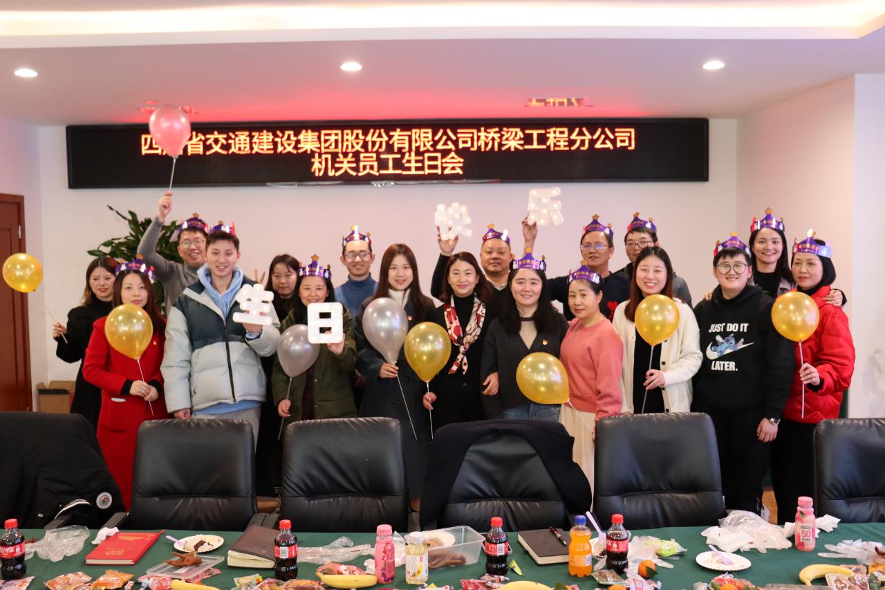 感恩你我同行 緣來是一家人 --橋梁工程分公司舉辦2021下半年機(jī)關(guān)員工集體生日會(huì)