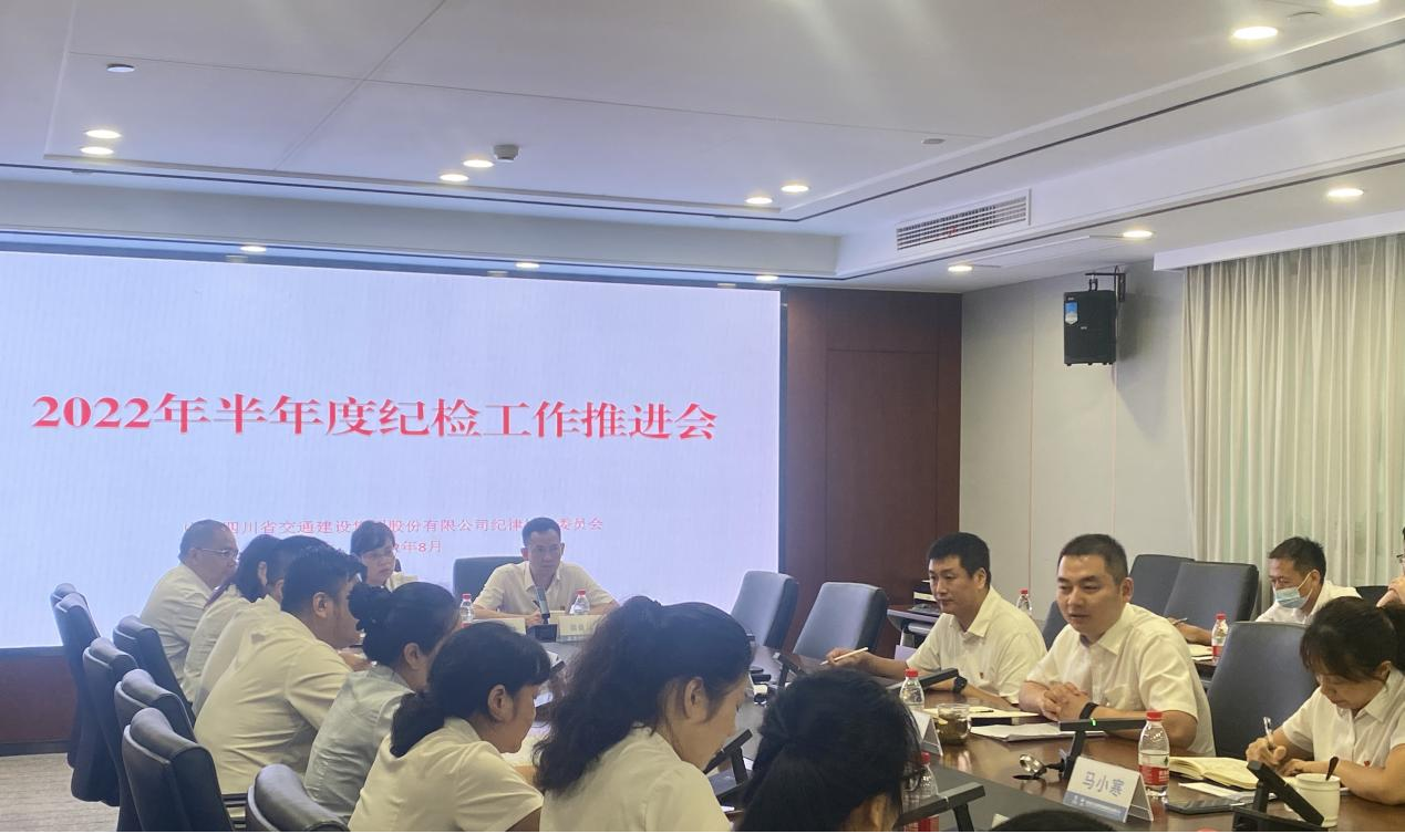 交建集團(tuán)召開(kāi)2022年半年度紀(jì)檢工作推進(jìn)會(huì)
