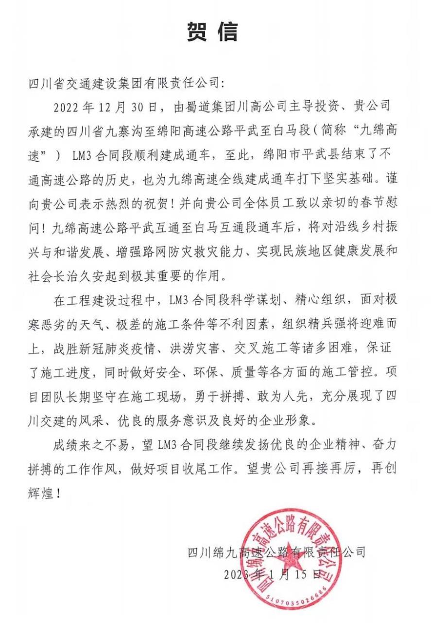 四川路橋交建集團(tuán)九綿高速LM3項(xiàng)目部 收到來自政府、業(yè)主的感謝信賀信！
