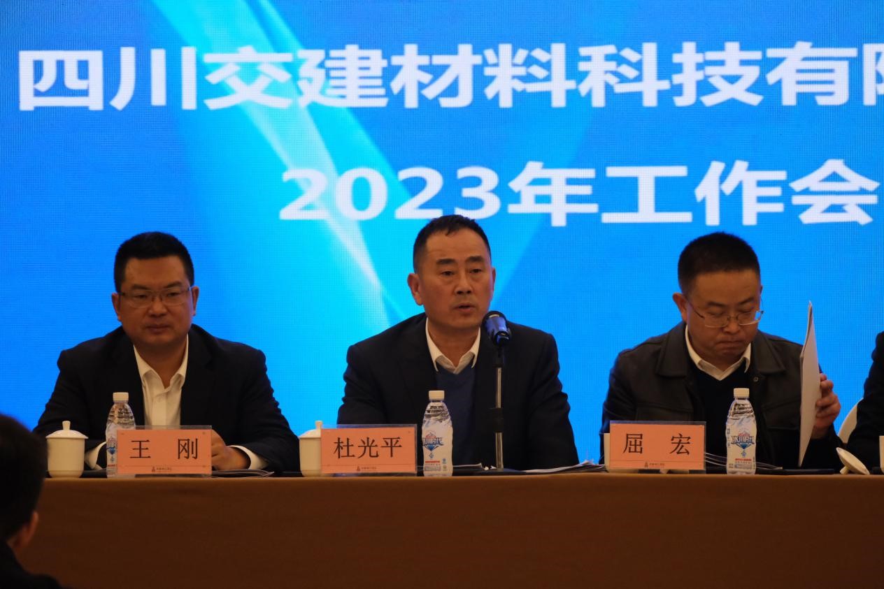 聚焦地材主業(yè)，實(shí)現(xiàn)發(fā)展新成效 ——交建材料公司召開(kāi)2023年度工作會(huì)議