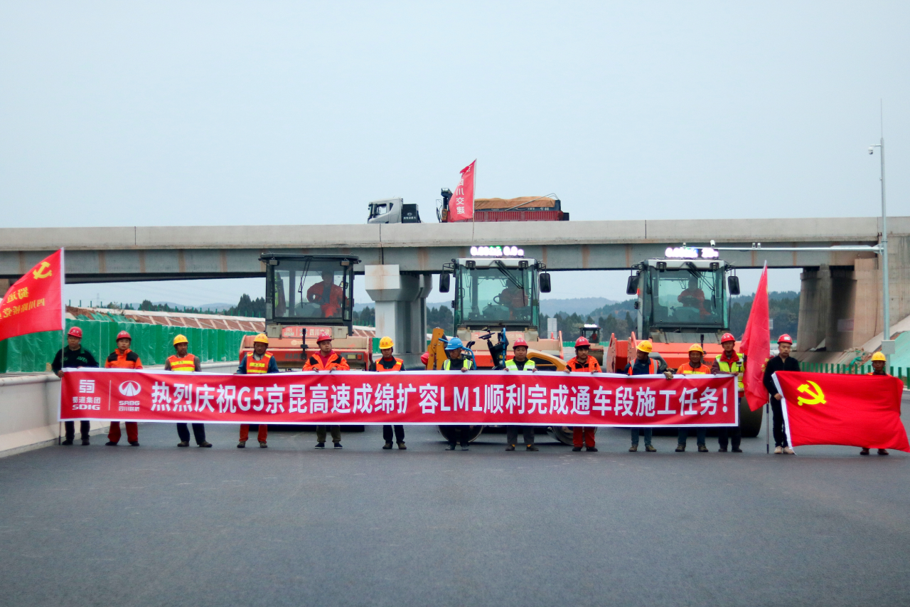 通車在即！成綿擴(kuò)容項(xiàng)目LM1標(biāo)綿陽(yáng)段全線路面施工任務(wù)順利完成