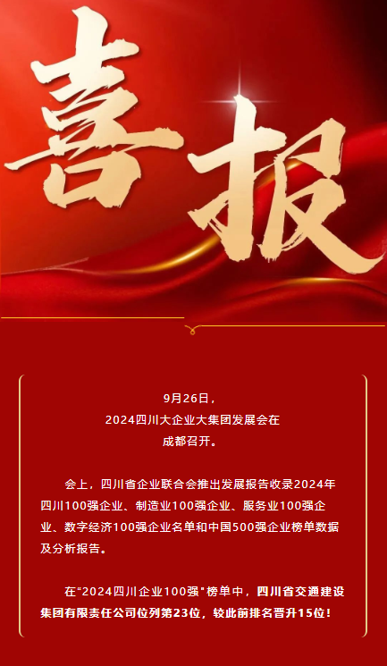 位列第23！四川交建集團榮登2024四川企業(yè)100強榜單