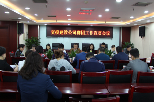 公司召開群團工作宣貫會議